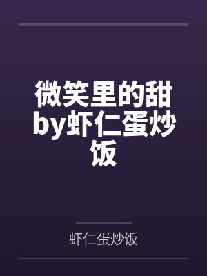 微笑里的甜by虾仁蛋炒饭