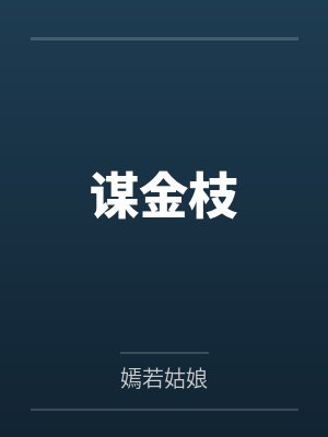 上官浅浅李瑾煜谋金枝