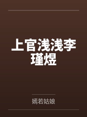 上官浅浅李瑾煜