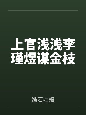 上官浅浅李瑾煜谋金枝