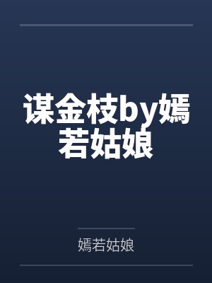 谋金枝by嫣若姑娘