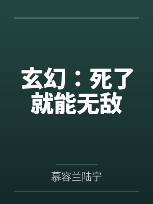 玄幻:死了就能无敌 玄幻:死了就能无敌