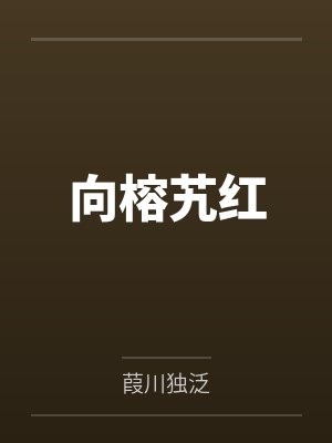 向榕艽红