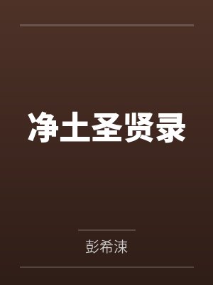 净土圣贤录 净土圣贤录