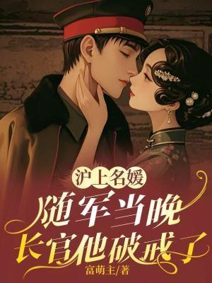 她搬空家产相随,冷面长官红温了