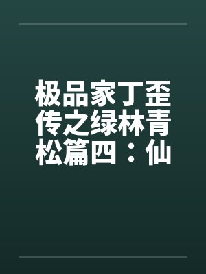 极品家丁歪传之绿林青松篇四:仙子也会死? 极品家丁歪传之绿林青松篇四:仙子也会死?