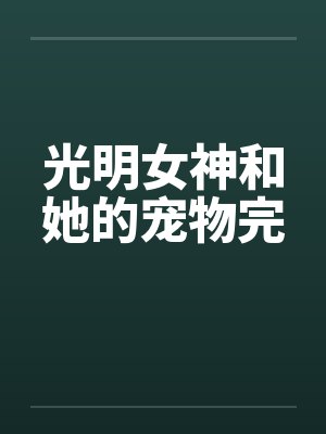 光明女神和她的宠物完 光明女神和她的宠物完