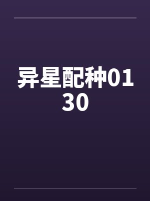 异星配种0130 异星配种0130