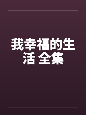 我幸福的生活 全集 我幸福的生活 全集