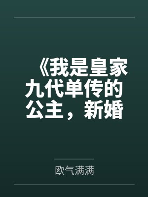 《我是皇家九代单传的公主，新婚三天驸马要娶平妻》