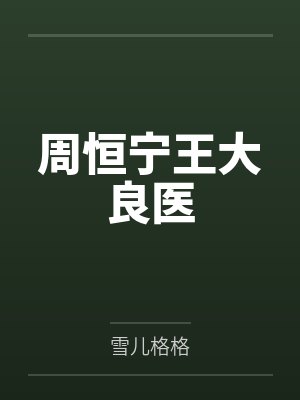 周恒宁王大良医