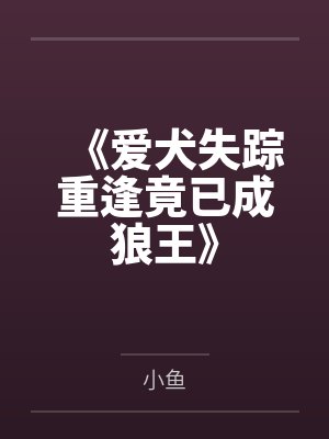 《爱犬失踪重逢竟已成狼王》