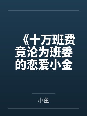 《十万班费竟沦为班委的恋爱小金库》