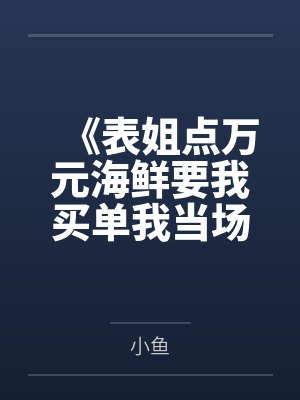 《表姐点万元海鲜要我买单我当场戳穿她的算计》