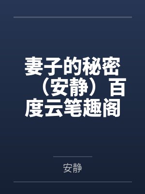 妻子的秘密（安静）百度云笔趣阁