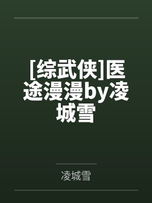 [综武侠]医途漫漫by凌城雪