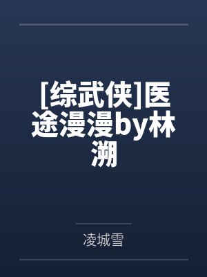 [综武侠]医途漫漫by林溯