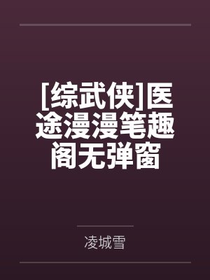 [综武侠]医途漫漫笔趣阁无弹窗
