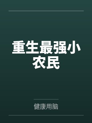 王小川宋祖德重生最强小农民