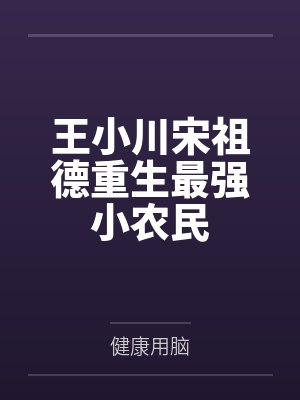 王小川宋祖德重生最强小农民