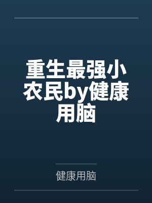 重生最强小农民by健康用脑