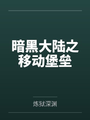 暗黑大陆之移动堡垒