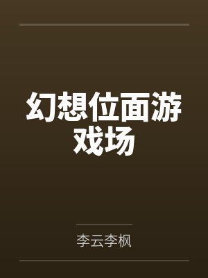 幻想位面游戏场 幻想位面游戏场
