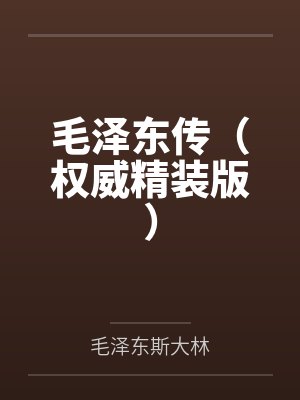 毛泽东传(权威精装版) 毛泽东传(权威精装版)