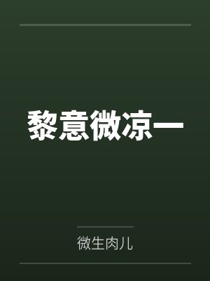 黎意微凉一