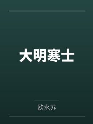 大明寒士