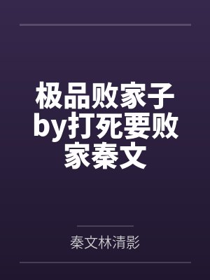 极品败家子by打死要败家秦文