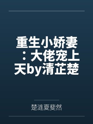 重生小娇妻：大佬宠上天by清芷楚涟