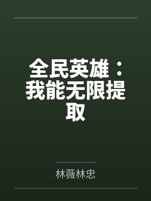 全民英雄：我能无限提取