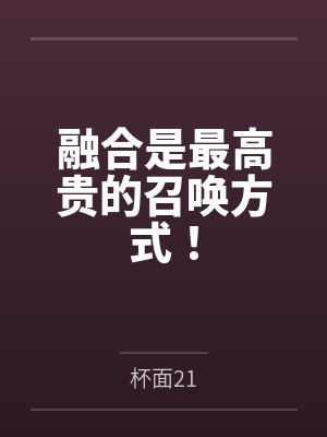 融合是最高贵的召唤方式! 融合是最高贵的召唤方式!