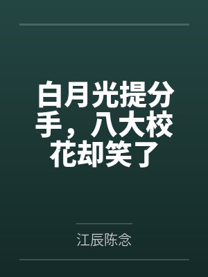 白月光提分手,八大校花却笑了 白月光提分手,八大校花却笑了