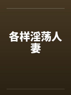 各样淫荡人妻 各样淫荡人妻