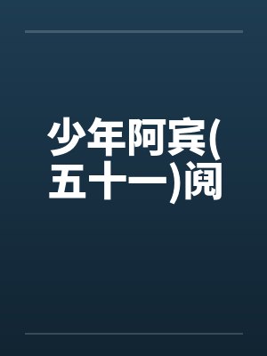 少年阿宾(五十一)阋 少年阿宾(五十一)阋