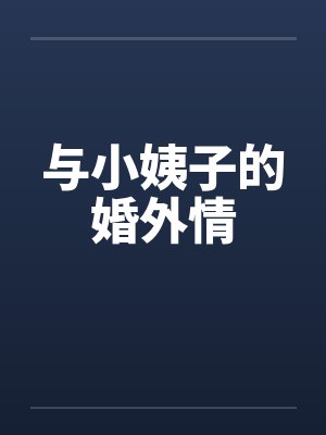 与小姨子的婚外情 与小姨子的婚外情