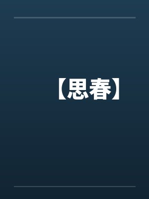 【思春】 【思春】