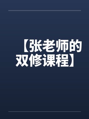 【张老师的双修课程】 【张老师的双修课程】