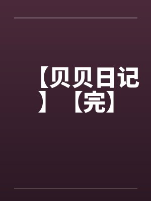【贝贝日记】【完】 【贝贝日记】【完】