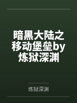 暗黑大陆之移动堡垒by炼狱深渊