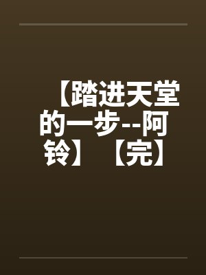 【踏进天堂的一步--阿铃】【完】 【踏进天堂的一步--阿铃】【完】