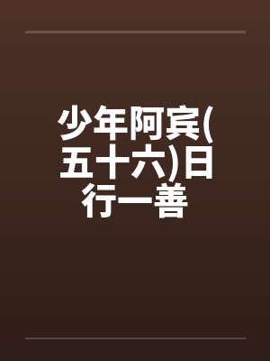 少年阿宾(五十六)日行一善 少年阿宾(五十六)日行一善