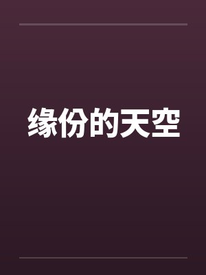 缘份的天空 缘份的天空