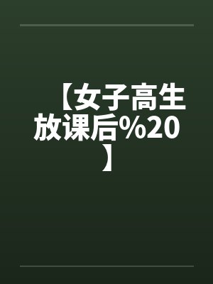 【女子高生放课后%20】 【女子高生放课后%20】