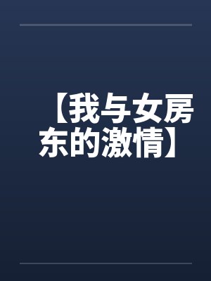 【我与女房东的激情】 【我与女房东的激情】