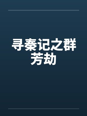 寻秦记之群芳劫