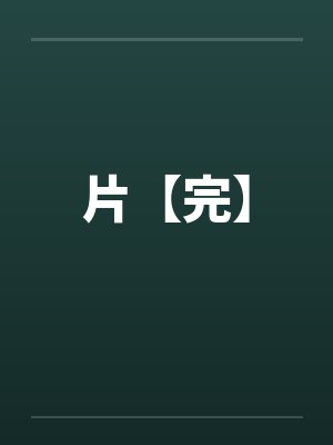 片【完】