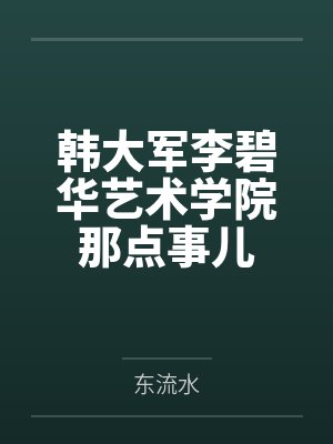 韩大军李碧华艺术学院那点事儿
